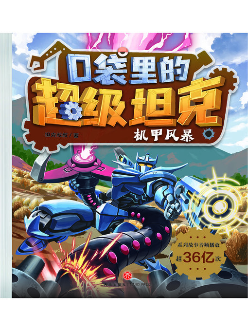 Title details for 机甲风暴 by 坦克叔叔 - Wait list